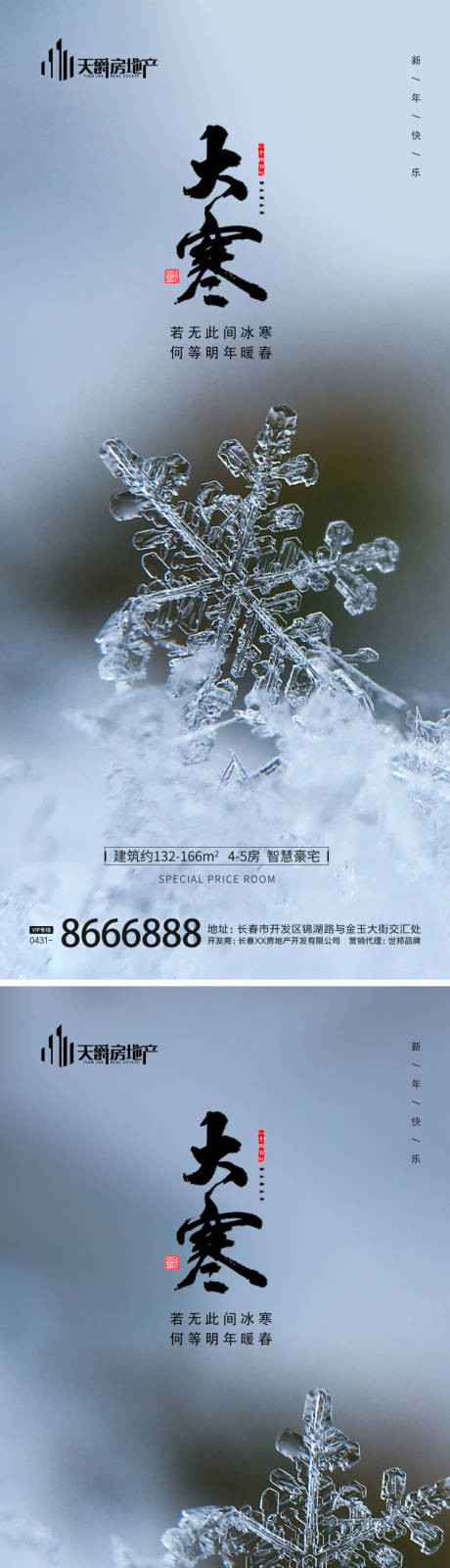 源文件下载【地产大寒节气海报】编号：64690014179867558