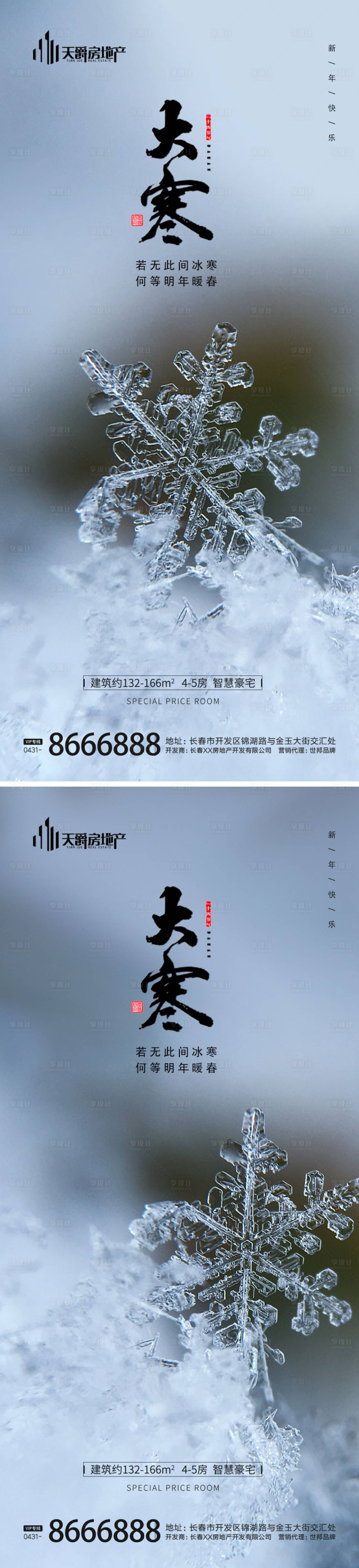 源文件下载【地产大寒节气海报】编号：64690014179867558