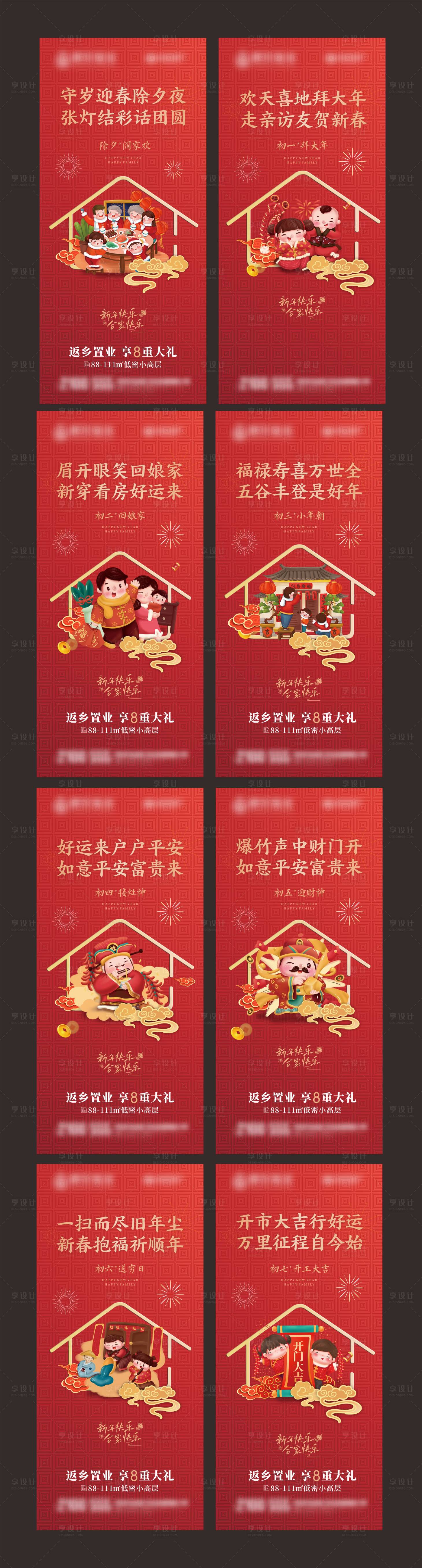 源文件下载【新年拜年初一至初七海报】编号：40380014212386720