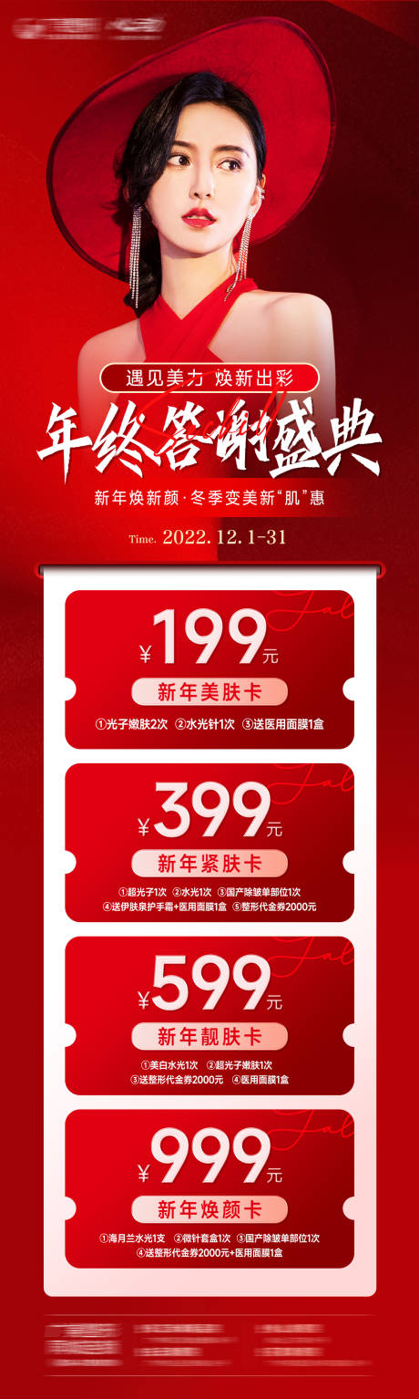 源文件下载【年终答谢盛典卡项长图】编号：82430014220323850