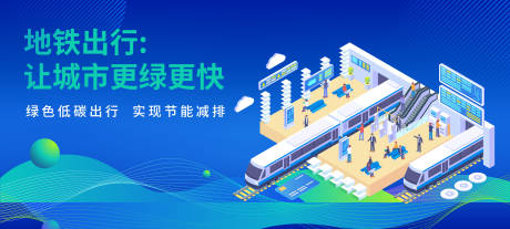 源文件下載【享設計】搜索編號：95730014213434462【地鐵綠色出行活動展板】