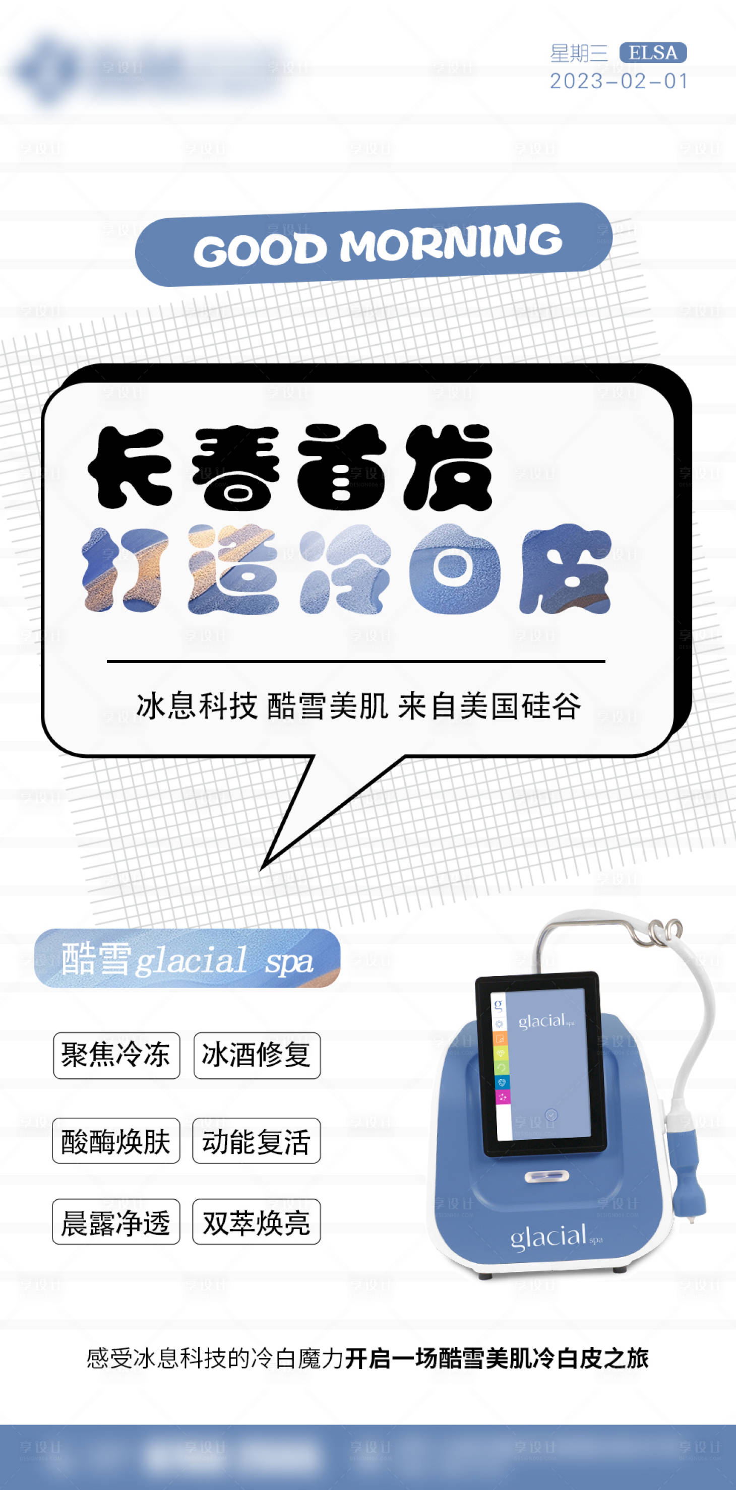 源文件下載【享設計】搜索編號：12370014407675428【醫美早安儀器海報】