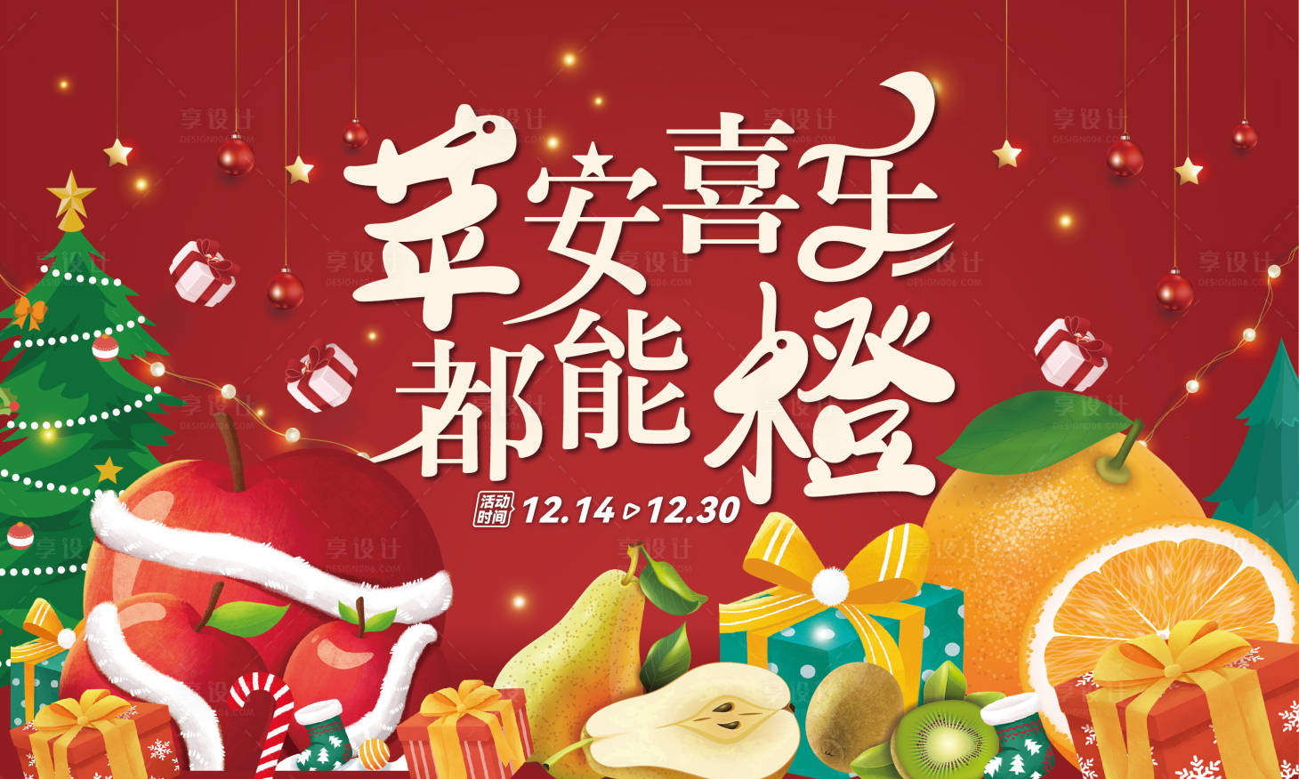 源文件下載【享設計】搜索編號：55220014120743342【蘋安喜樂都能橙活動展板】