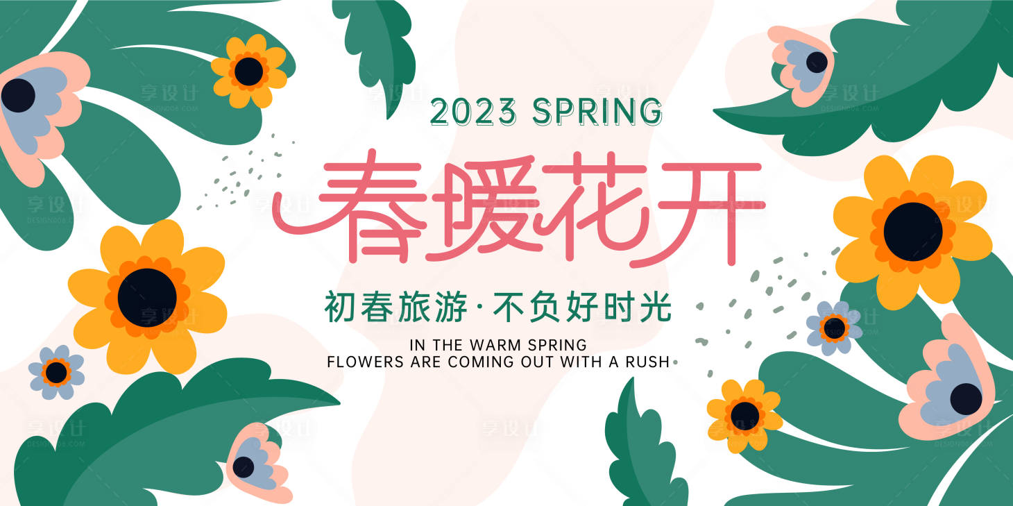编号：20230124085439516【享设计】源文件下载-春暖花开活动展板