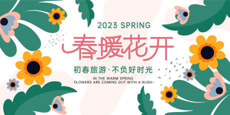 春暖花开活动展板-源文件【享设计】
