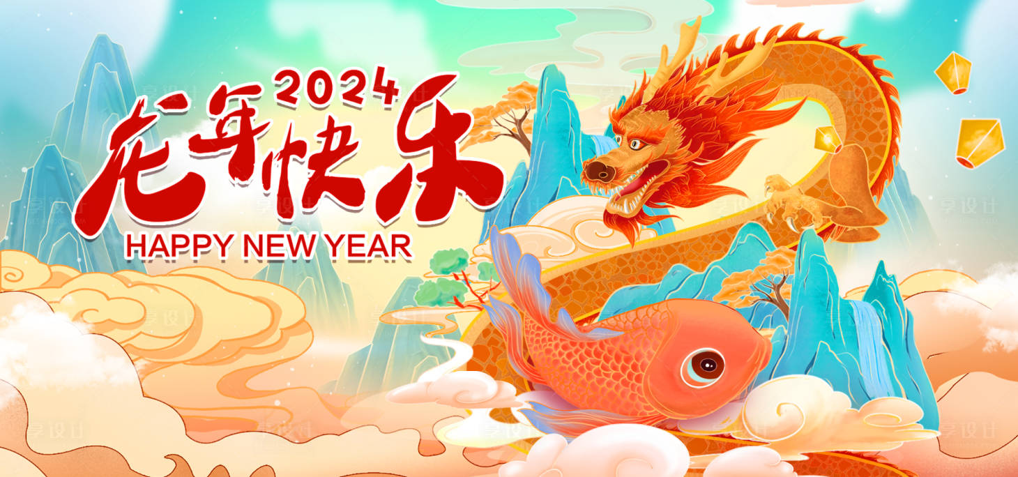 源文件下载【享设计】搜索编号：77550014322148063【2024龙年快乐背景板】