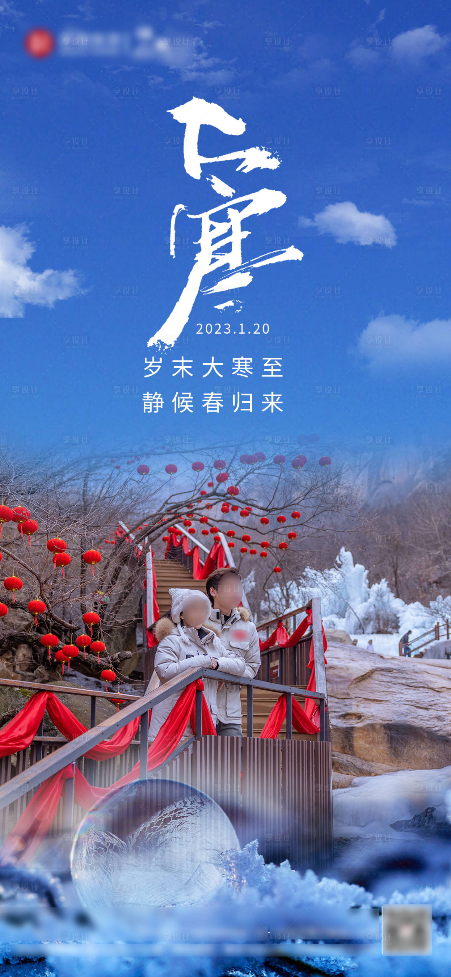 源文件下載【享設計】搜索編號：90190014294224483【大寒】