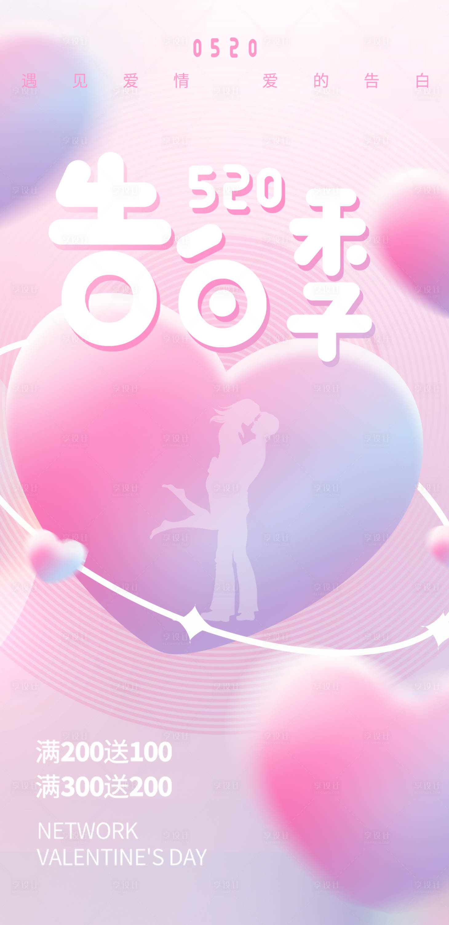 源文件下载【享设计】搜索编号：73920014413601722【情人节214告白海报】