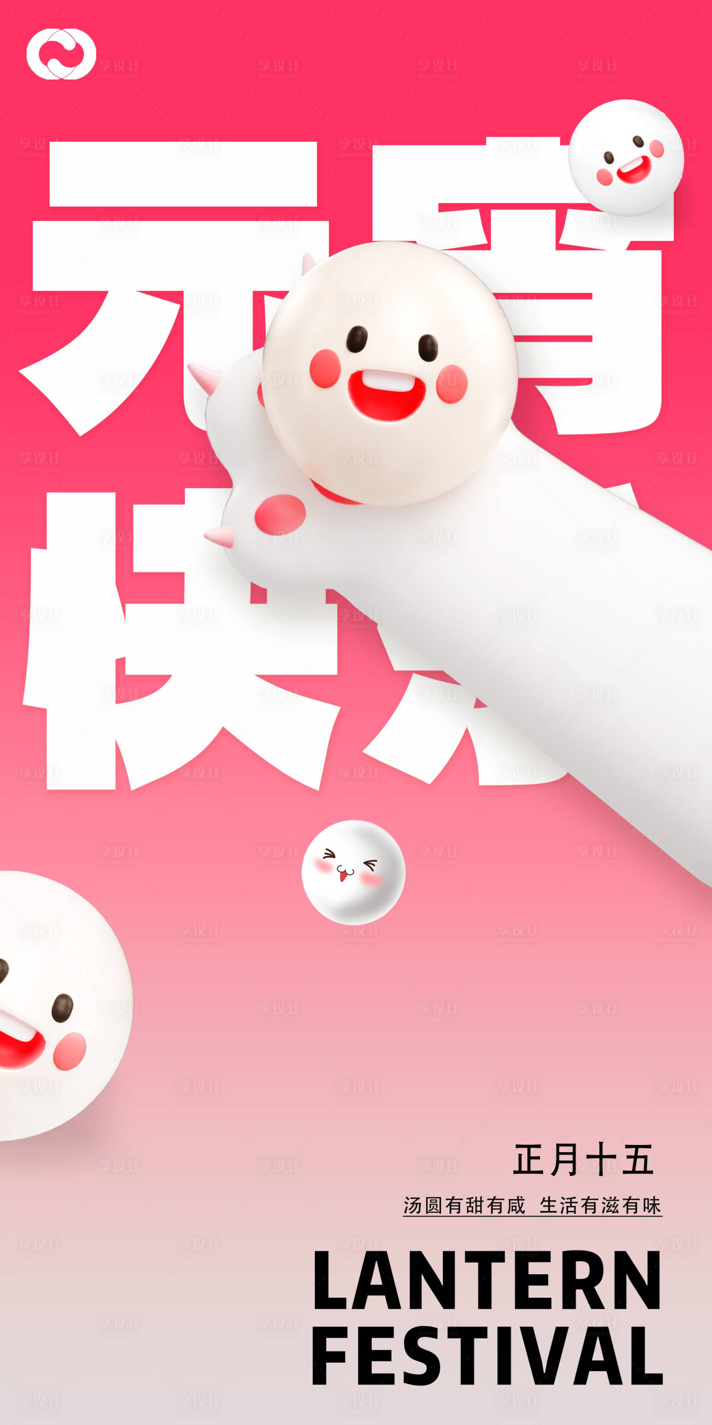 源文件下載【享設(shè)計】搜索編號：37200014303724396【元宵節(jié)吃湯圓插畫海報】