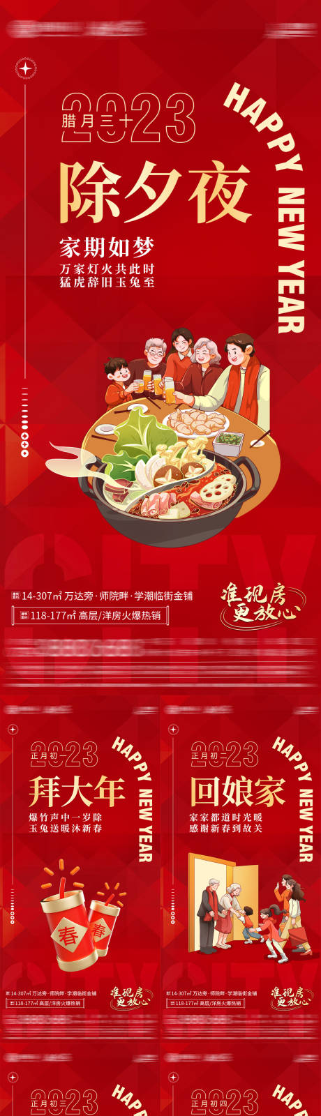 源文件下载【房地产新年除夕春节年俗节日海报】编号：89350014374639133