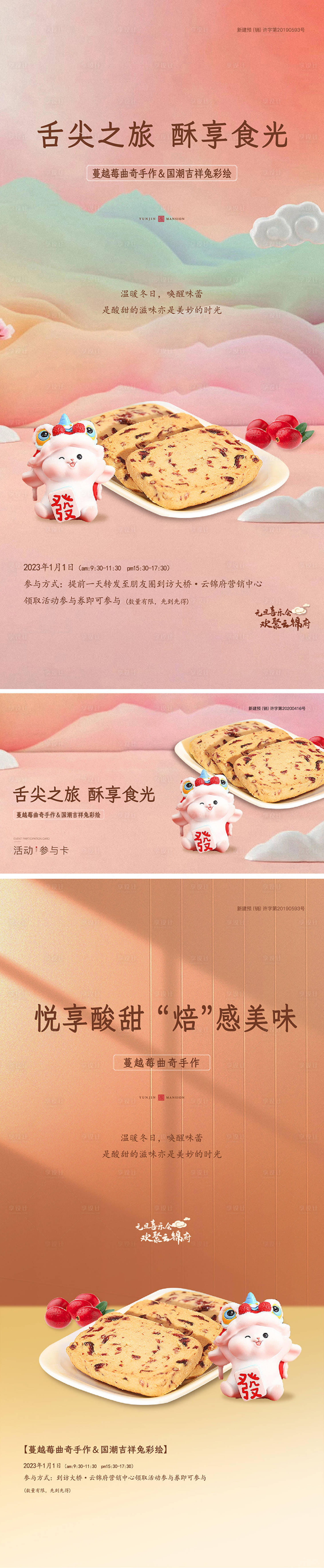 源文件下载【享设计】搜索编号：67240014071636101【地产蔓越莓曲奇活动海报】