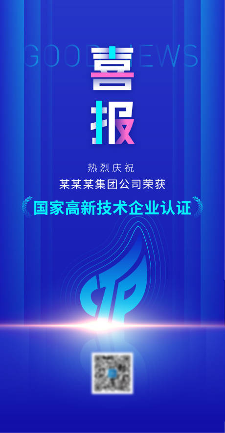 源文件下载【科技喜报政策海报】编号：20230116171135160