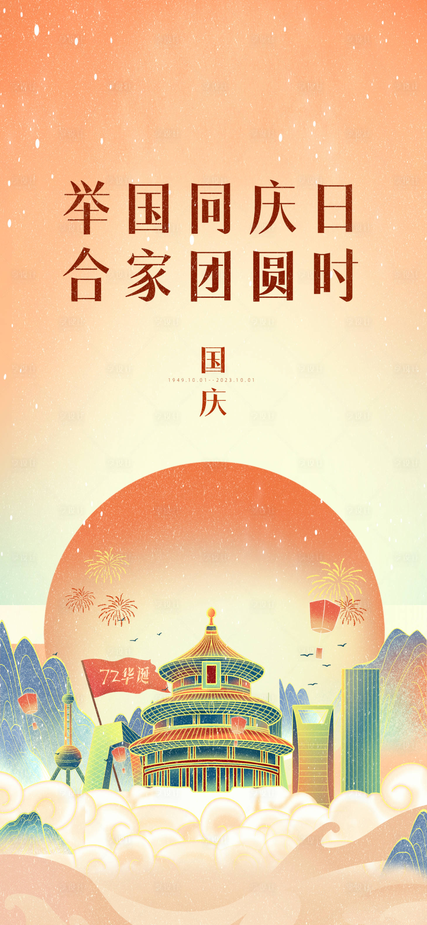 源文件下载【国庆节海报】编号：74090014382209949