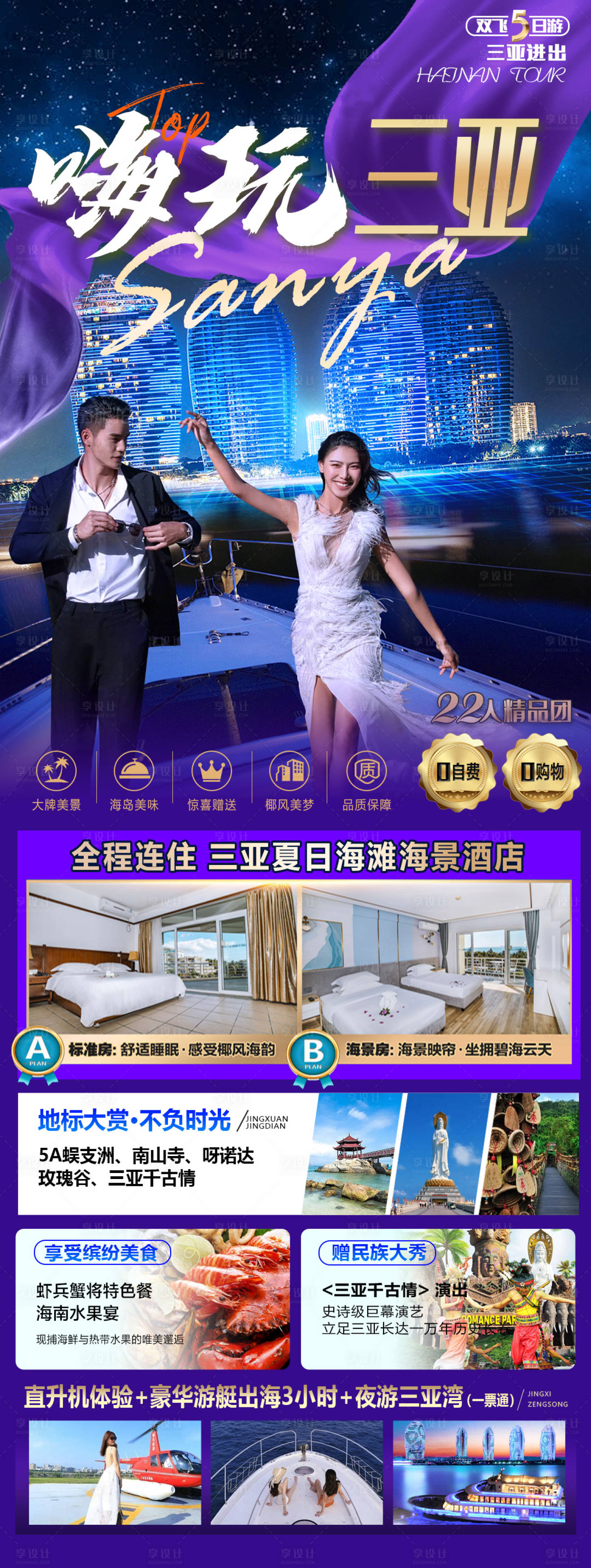 源文件下载【享设计】搜索编号：81050014276444561【嗨玩三亚旅游海报】