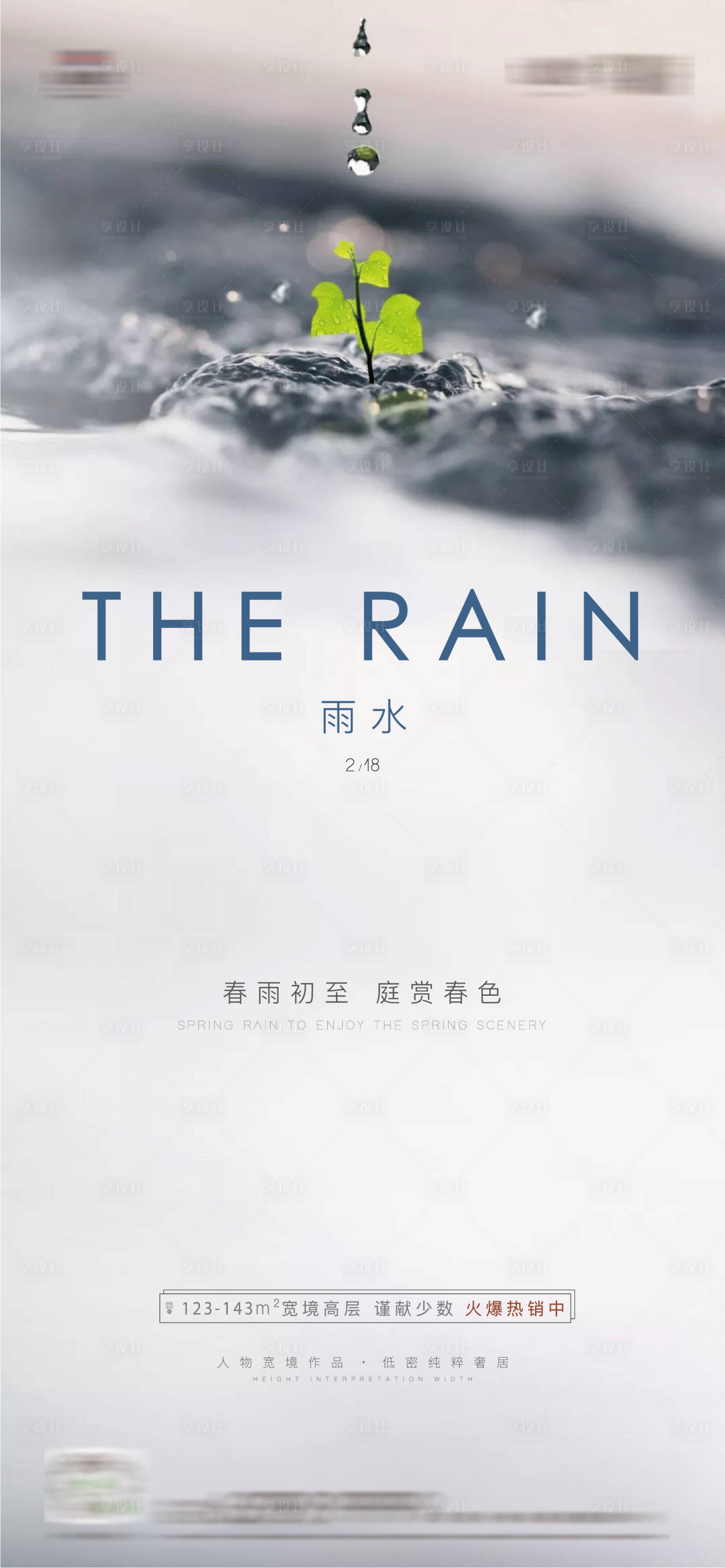 源文件下載【享設計】搜索編號：12130014271574604【雨水節氣海報】