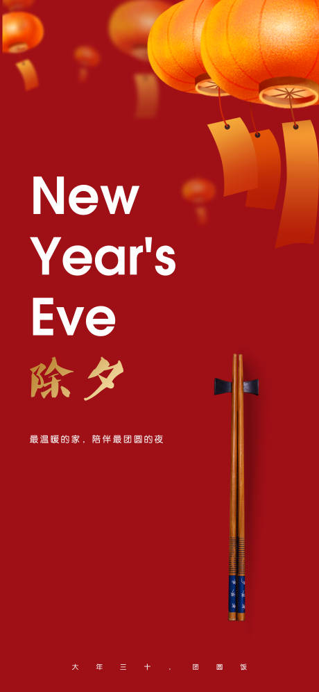 源文件下載【享設計】搜索編號：76580014092315661【除夕海報】