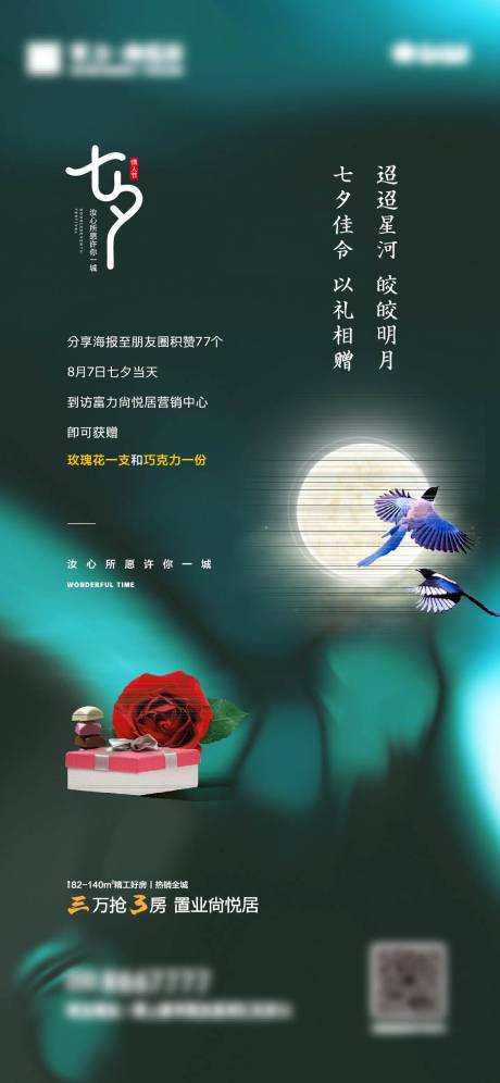 源文件下载【房地产七夕情人节海报】编号：56200014273668427