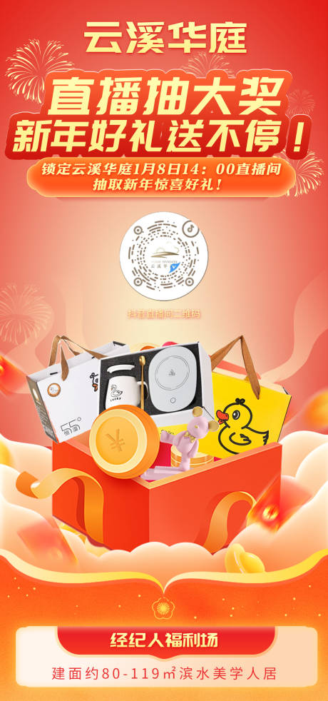 源文件下載【抖音直播抽獎新年禮物海報】編號：57040014225988027