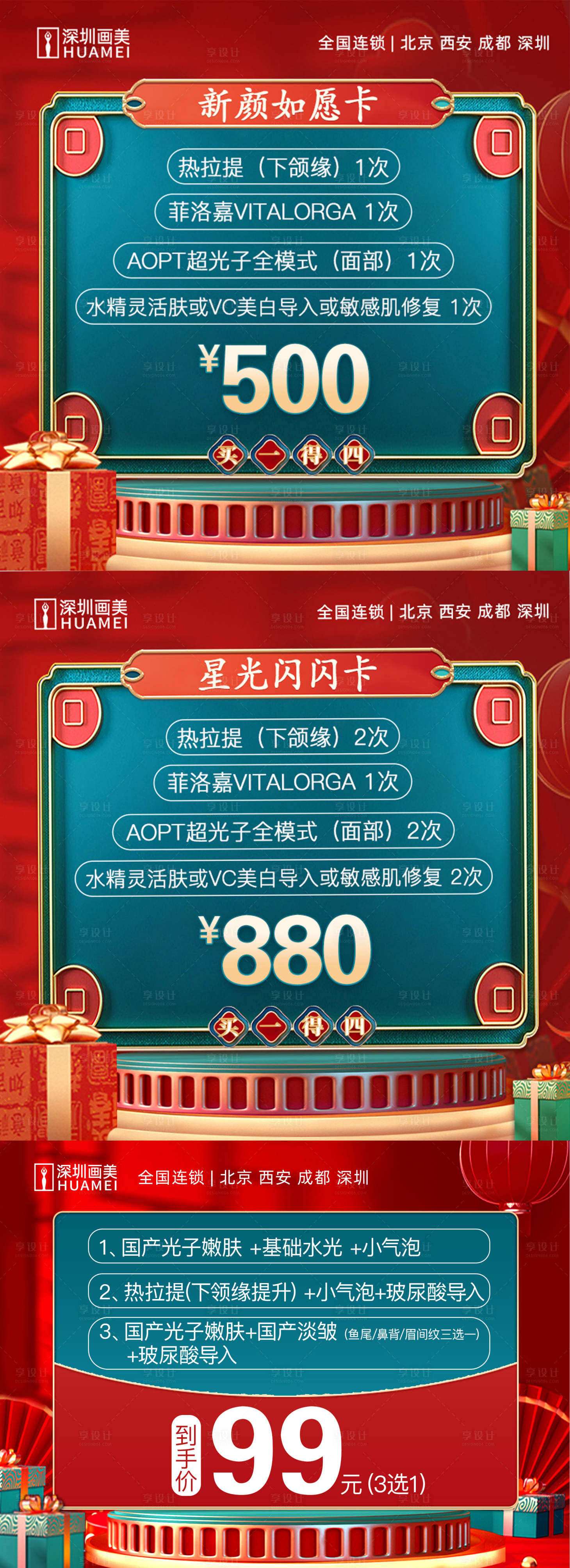 源文件下載【享設(shè)計】搜索編號：53100014119579989【醫(yī)美新年三宮格】
