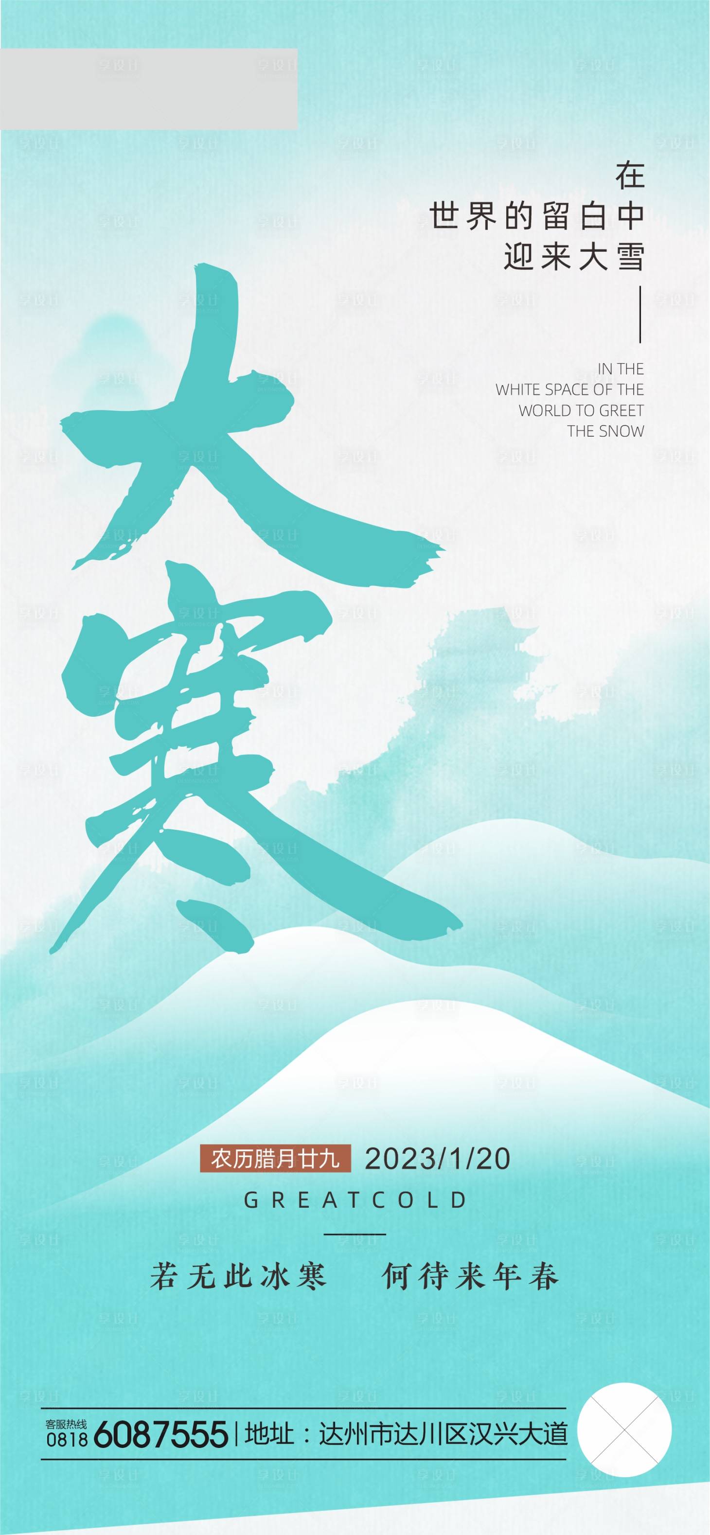 源文件下載【享設計】搜索編號：68440014313366268【大寒海報】