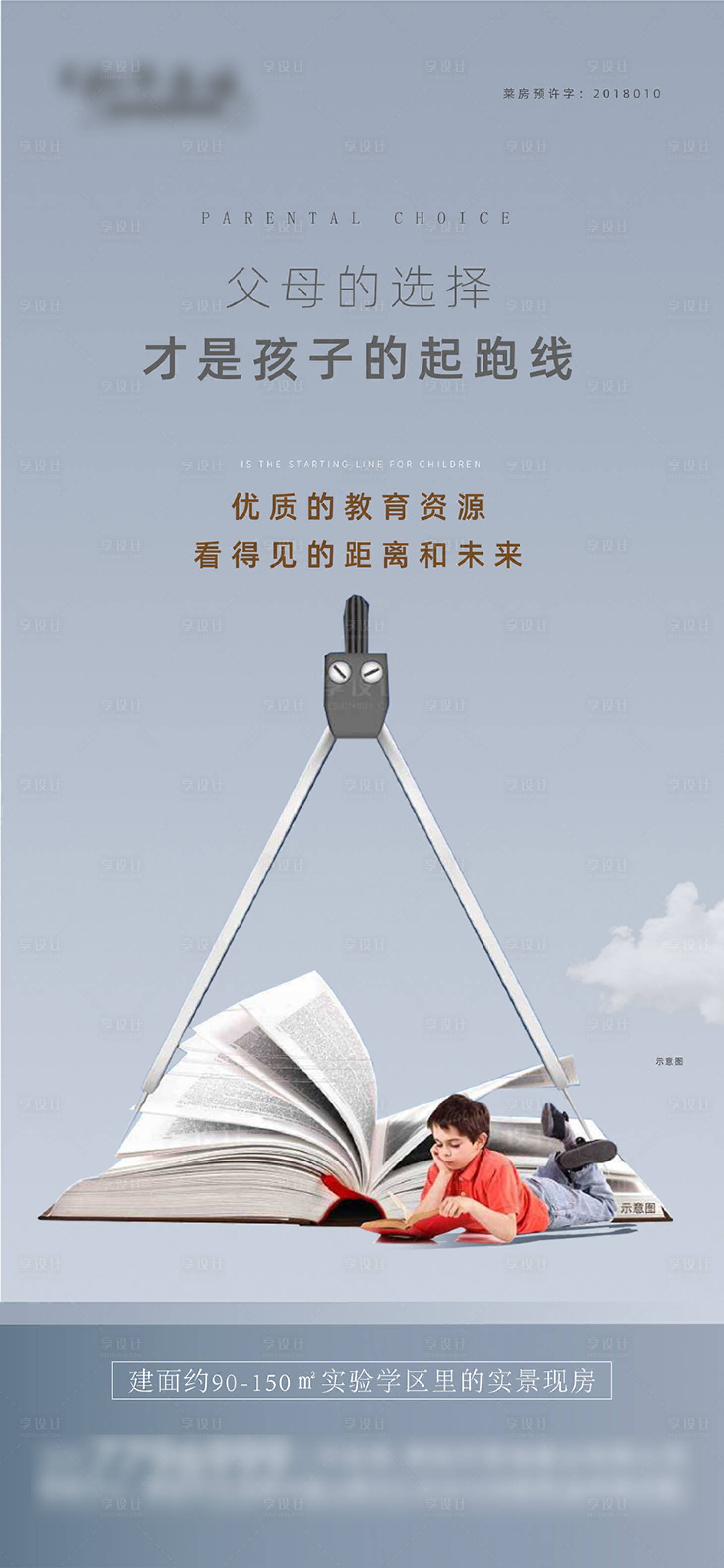 源文件下载【地产学区房刷屏海报】编号：76170014235766250