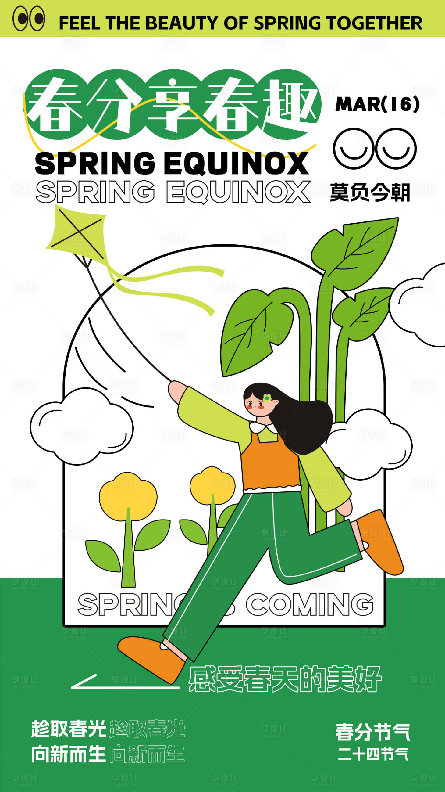 源文件下载【享设计】搜索编号：83970014233176865【春分享春趣】