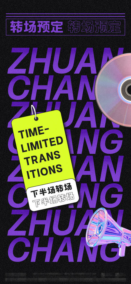 源文件下载【酒吧转场海报】编号：58880014424954605