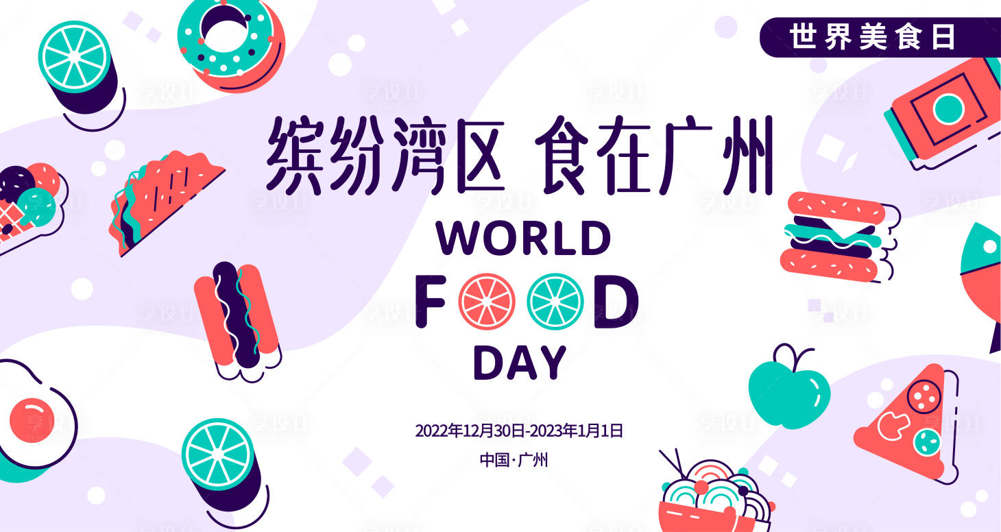 源文件下載【享設計】搜索編號：72190014103825216【廣州美食日展板】