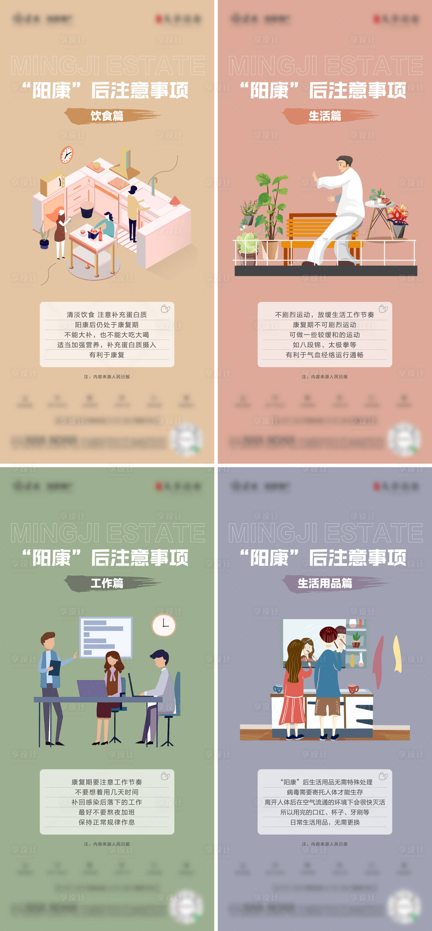 源文件下載【享設(shè)計(jì)】搜索編號(hào)：54780014126635813【防疫陽康注意事項(xiàng)系列】