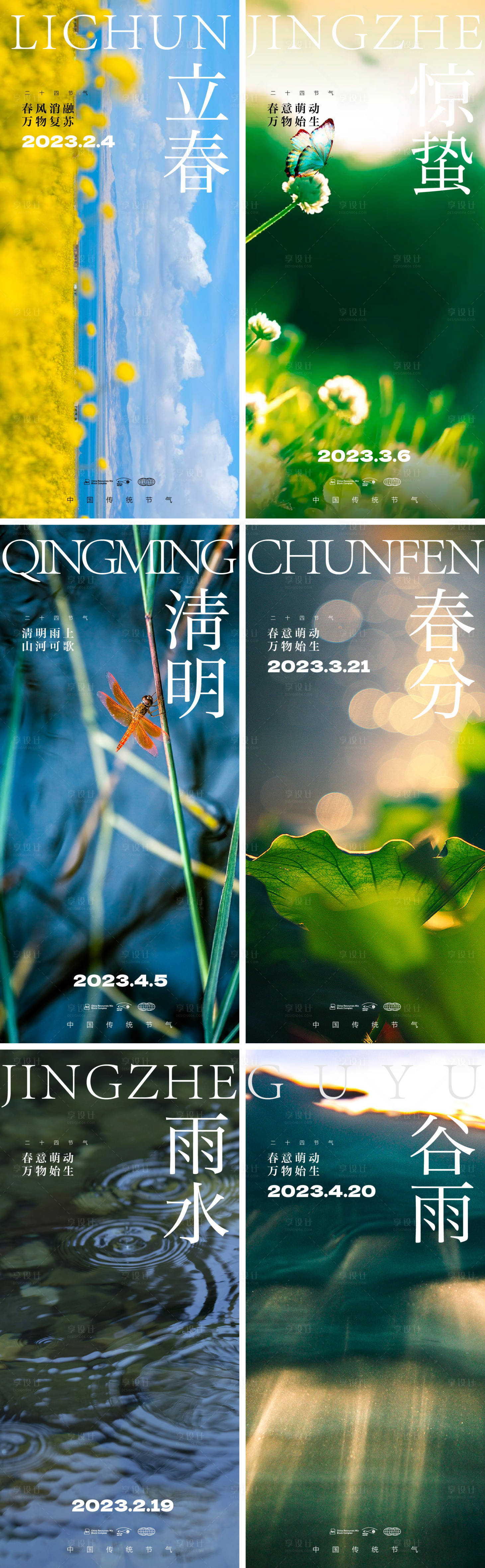 源文件下载【春季节气合集系列海报】编号：39210014244617270