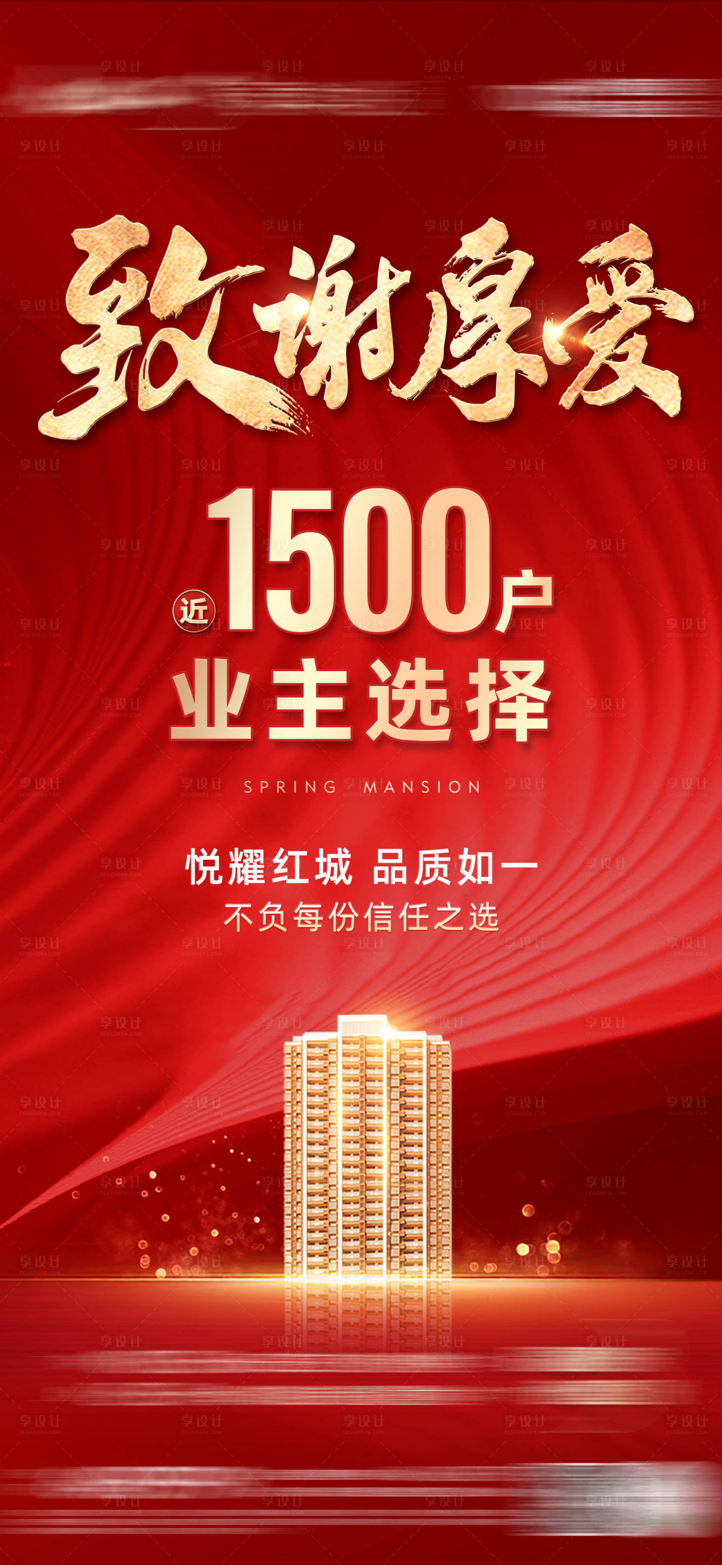 源文件下载【地产致谢业主选择单图】编号：79750014186881693