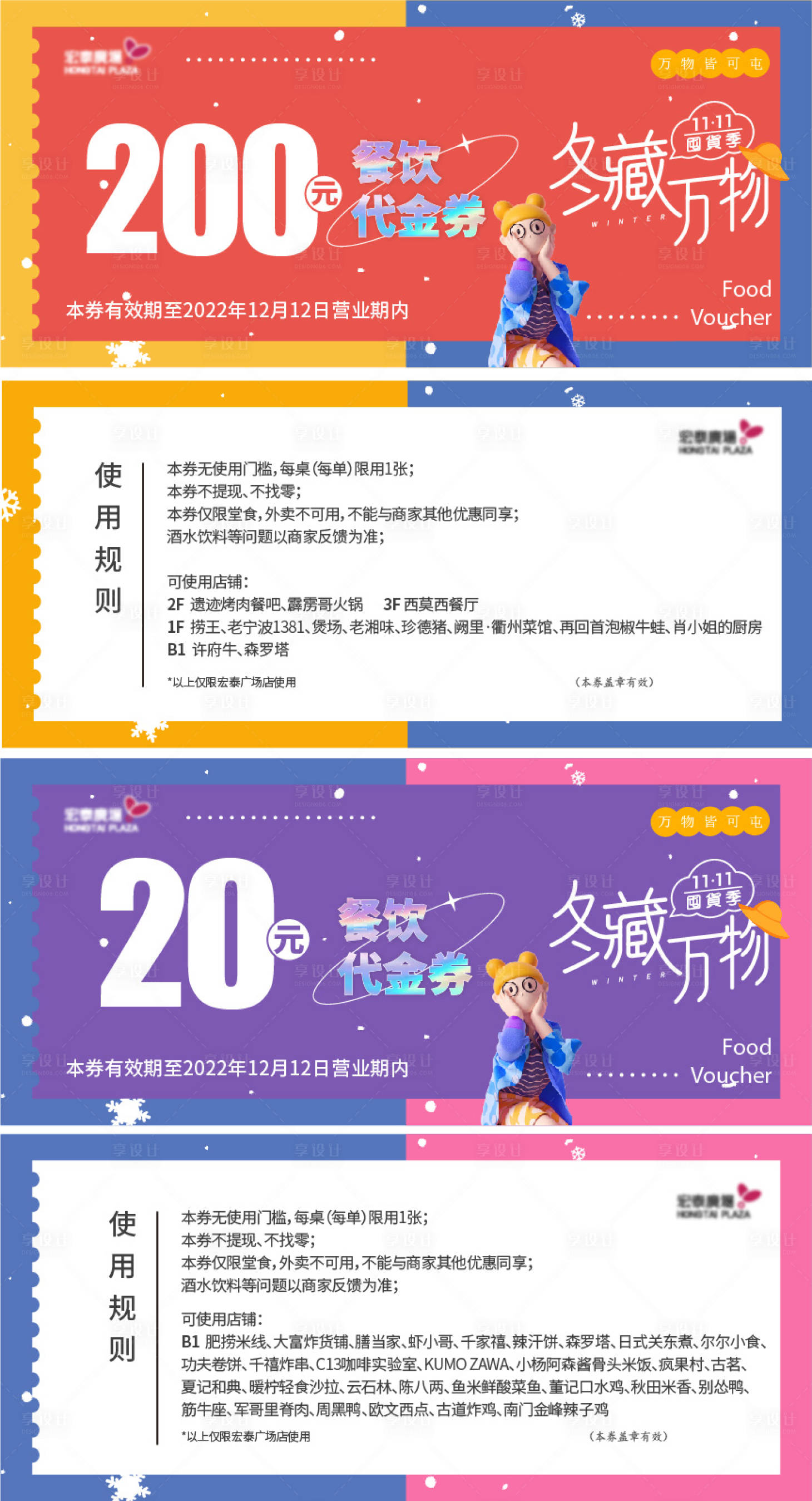 源文件下载【享设计】搜索编号：51790014177853506【商业广场餐饮代金券】