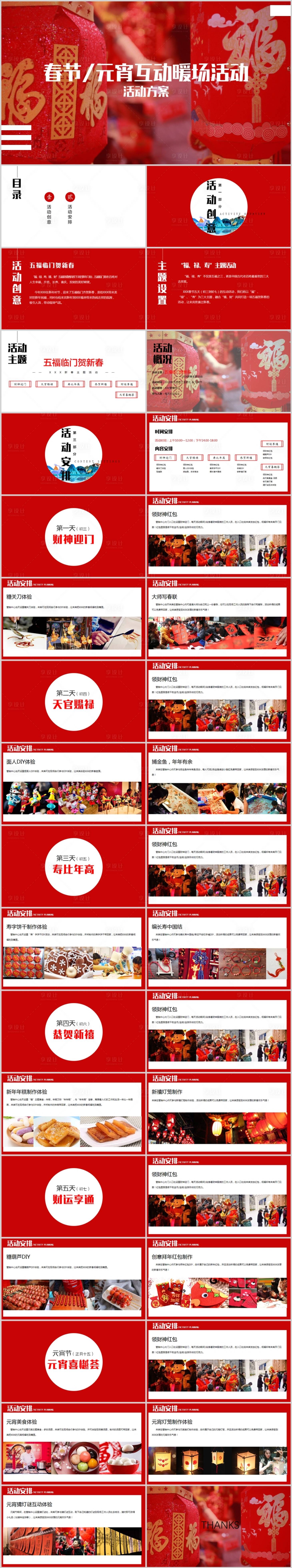 源文件下載【享設(shè)計】搜索編號：97770014078993163【地產(chǎn)春節(jié)元宵主題活動方案】