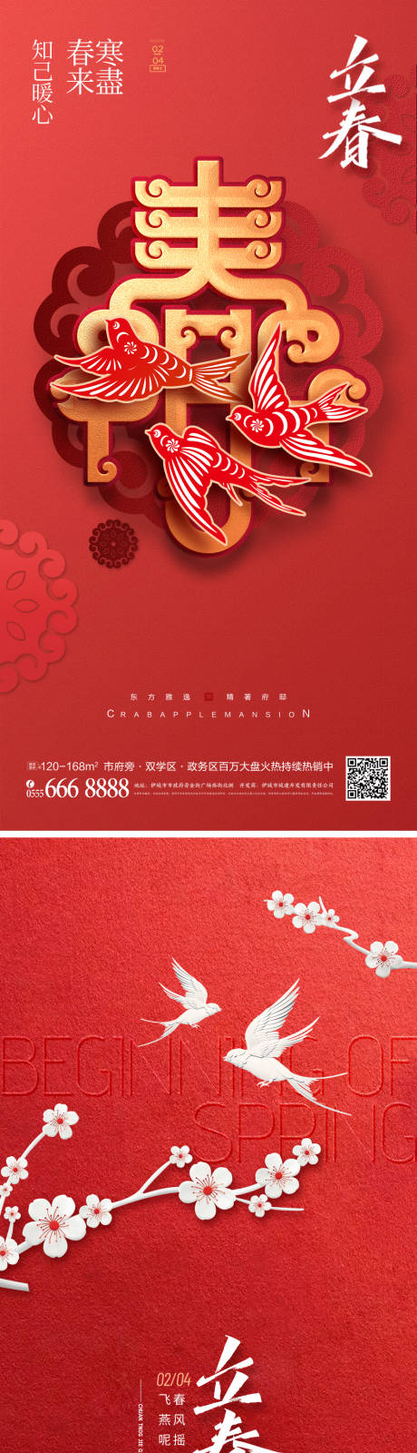 源文件下载【立春中国风海报】编号：80730014120396563