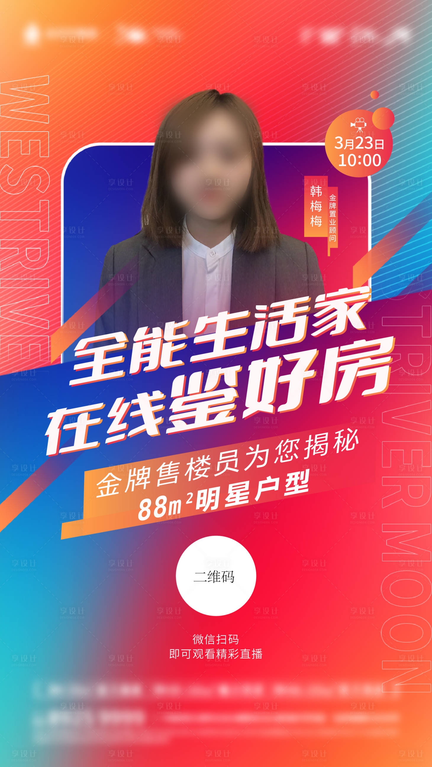 源文件下载【享设计】搜索编号：80430014142521784【地产销冠直播海报】