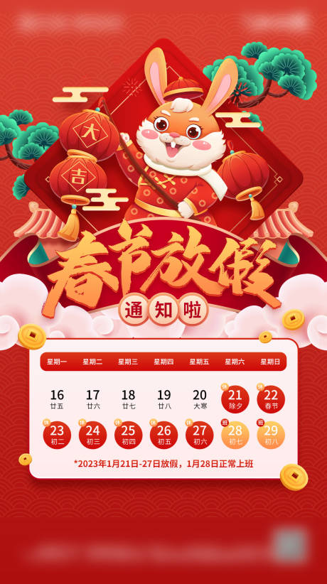 源文件下载【放假通知春节插画海报】编号：70470014264919175