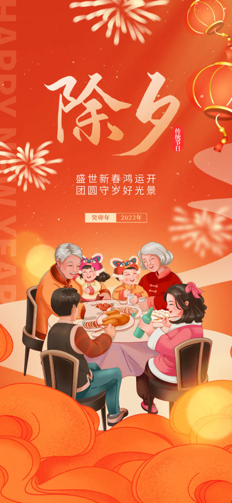 源文件下载【地产场景除夕夜新年春节海报】编号：97390014264863777