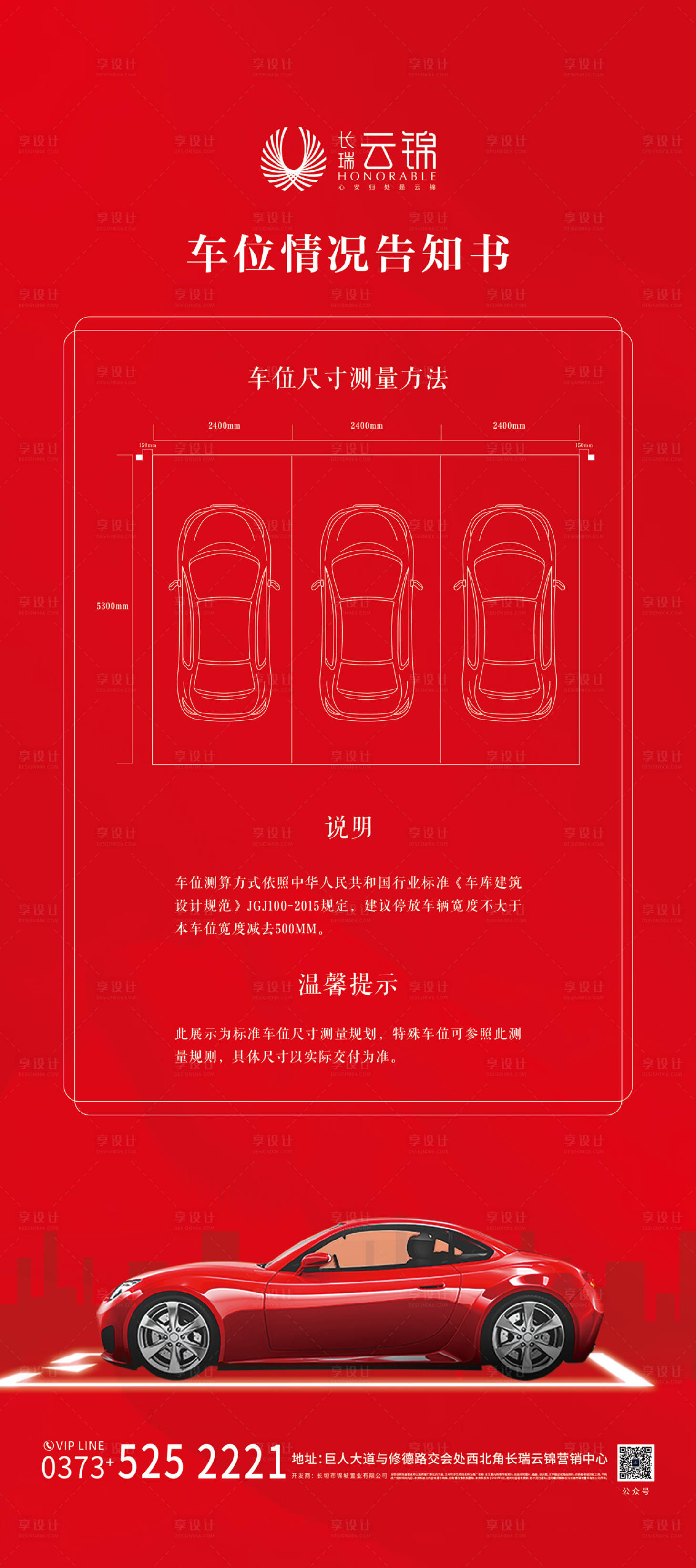 源文件下載【享設(shè)計(jì)】搜索編號(hào)：67320014169783384【車(chē)位喜慶海報(bào)】