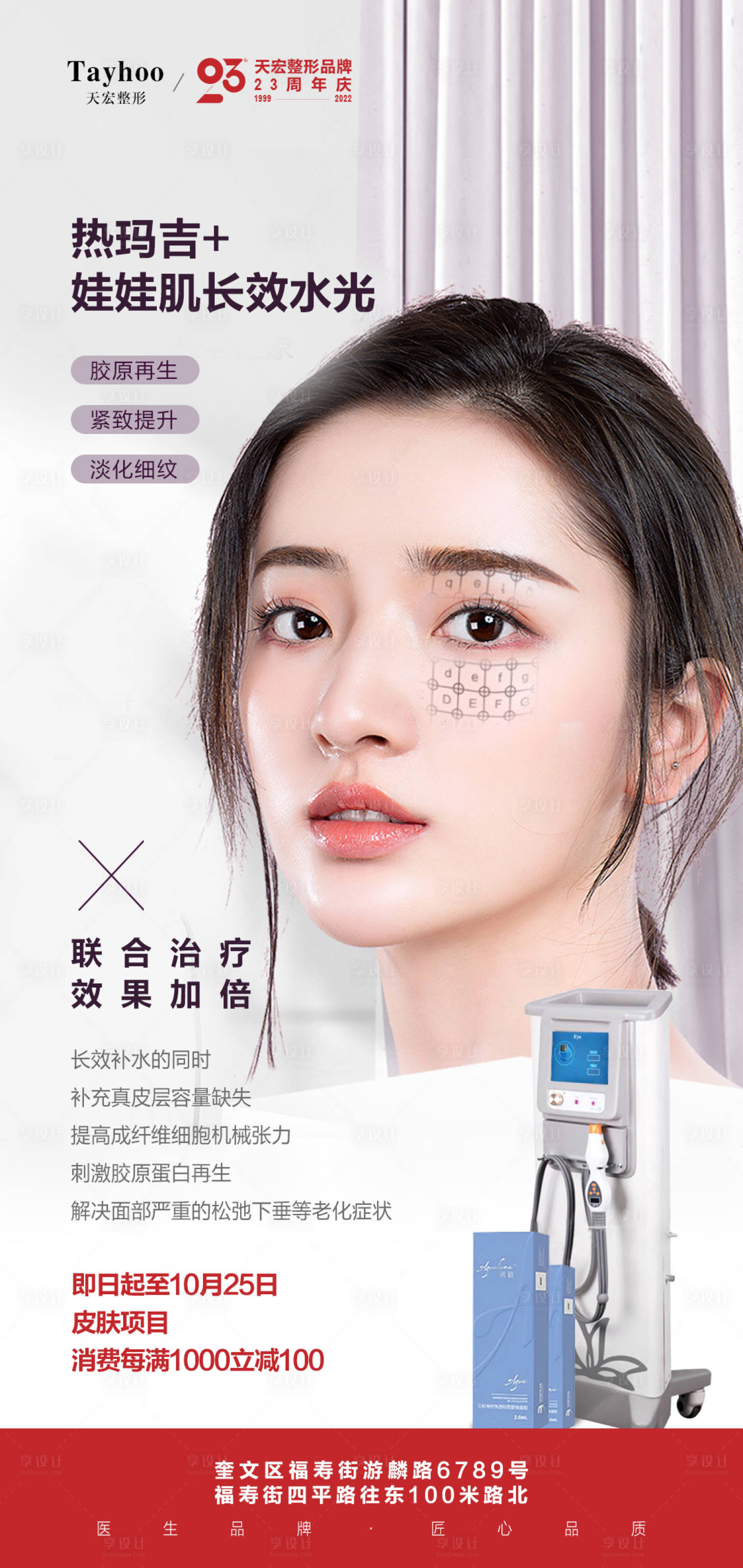 源文件下载【医美整形热玛吉海报】编号：74600014286443844