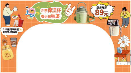 源文件下载【享设计】搜索编号：79880014389874275【拱形保温杯氛围拱门】