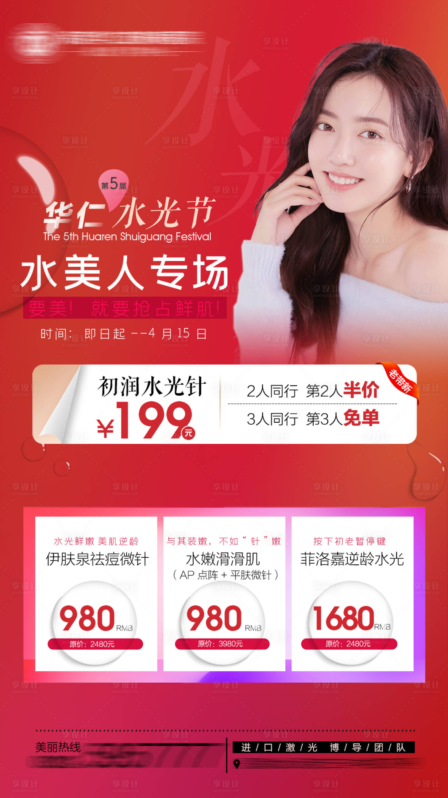 源文件下载【医美水光节专场活动海报】编号：62480014192998638