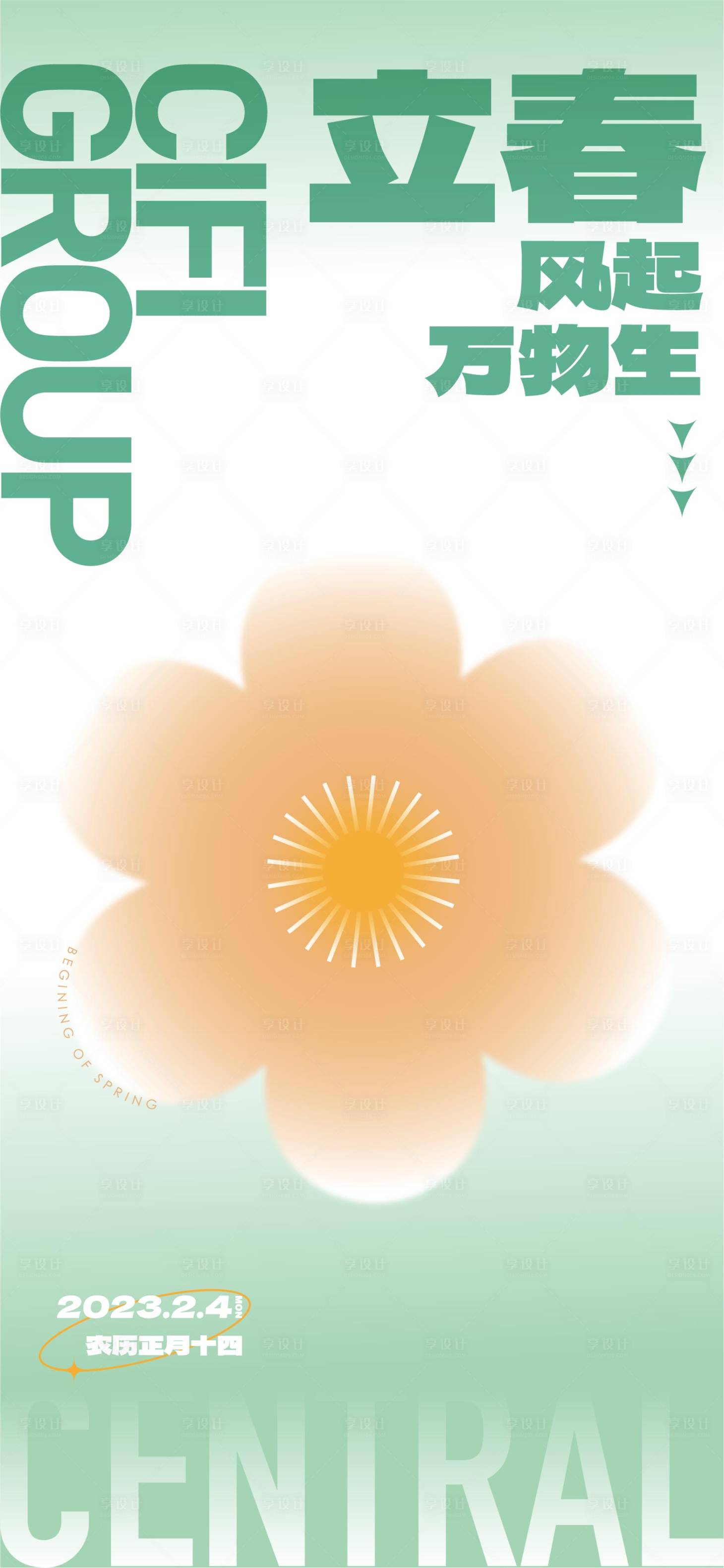 源文件下载【立春节气海报】编号：60660014348175026