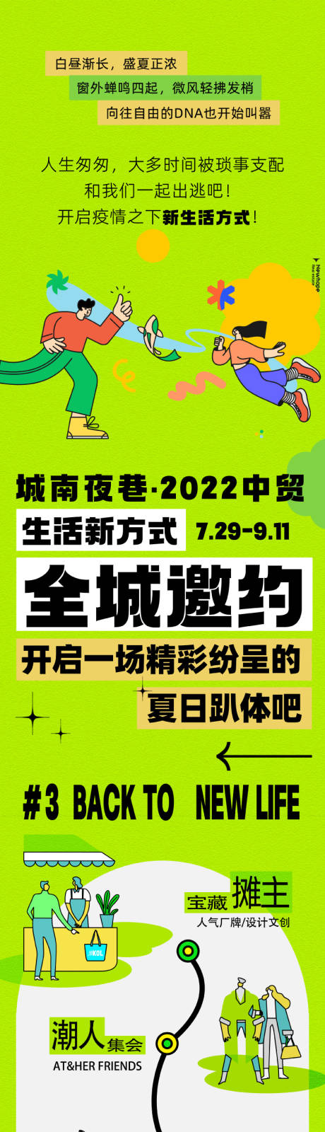 源文件下载【夏日趴体全城邀约】编号：20230122110055410