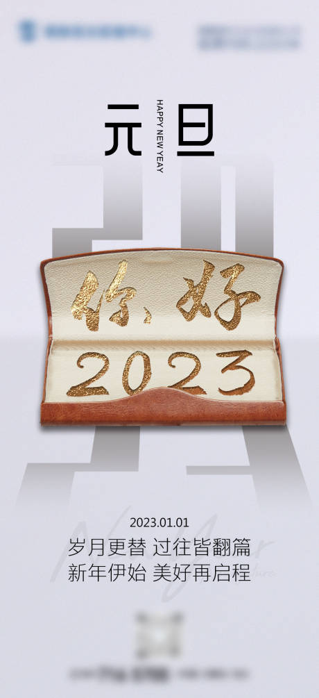 源文件下载【元旦海报】编号：20230103113958698