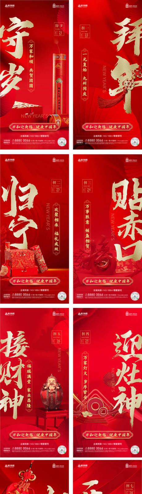 源文件下载【新年贺岁年俗海报】编号：71030014302378992