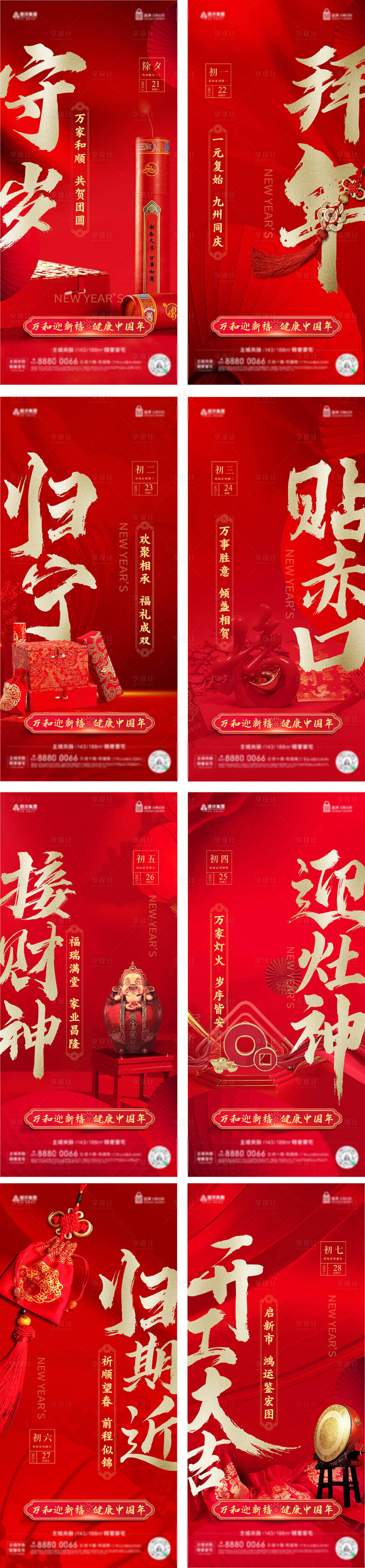 源文件下載【享設(shè)計(jì)】搜索編號(hào)：71030014302378992【新年賀歲年俗海報(bào)】