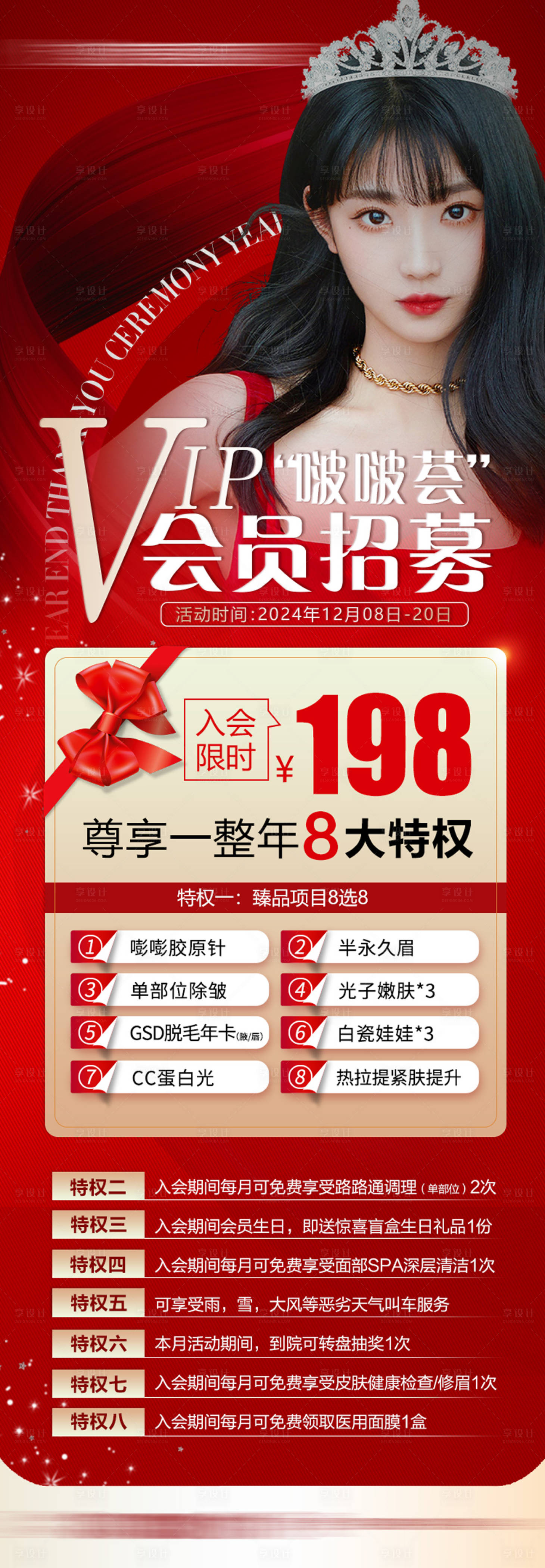 源文件下载【整形医美VIP招募海报】编号：80670014391092254