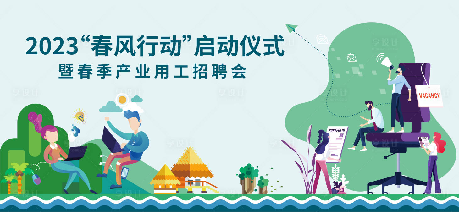 源文件下載【享設(shè)計】搜索編號：39520014212322074【春季招聘會背景板】