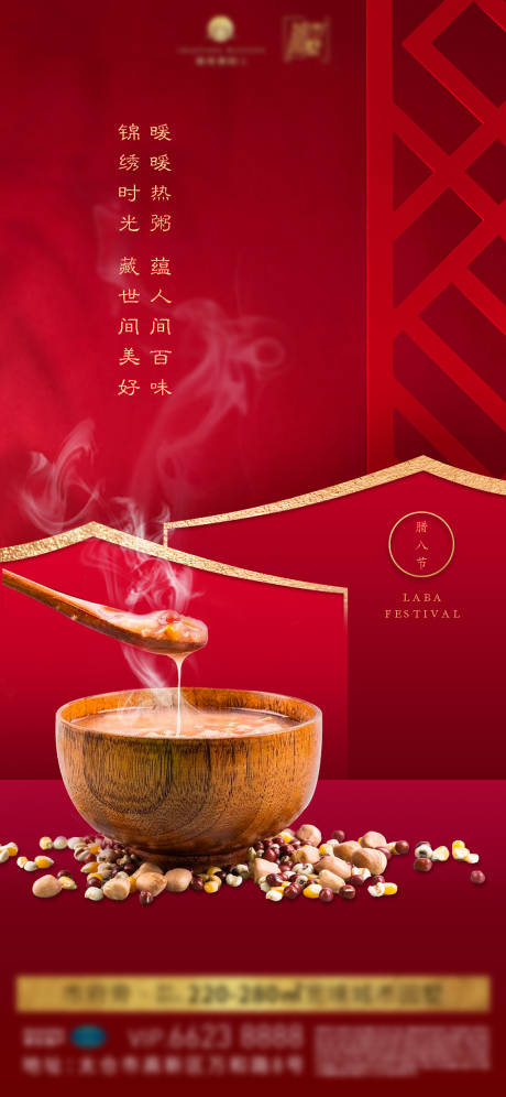 源文件下載【臘八粥節日地產朋友圈海報】編號：69780014303638288