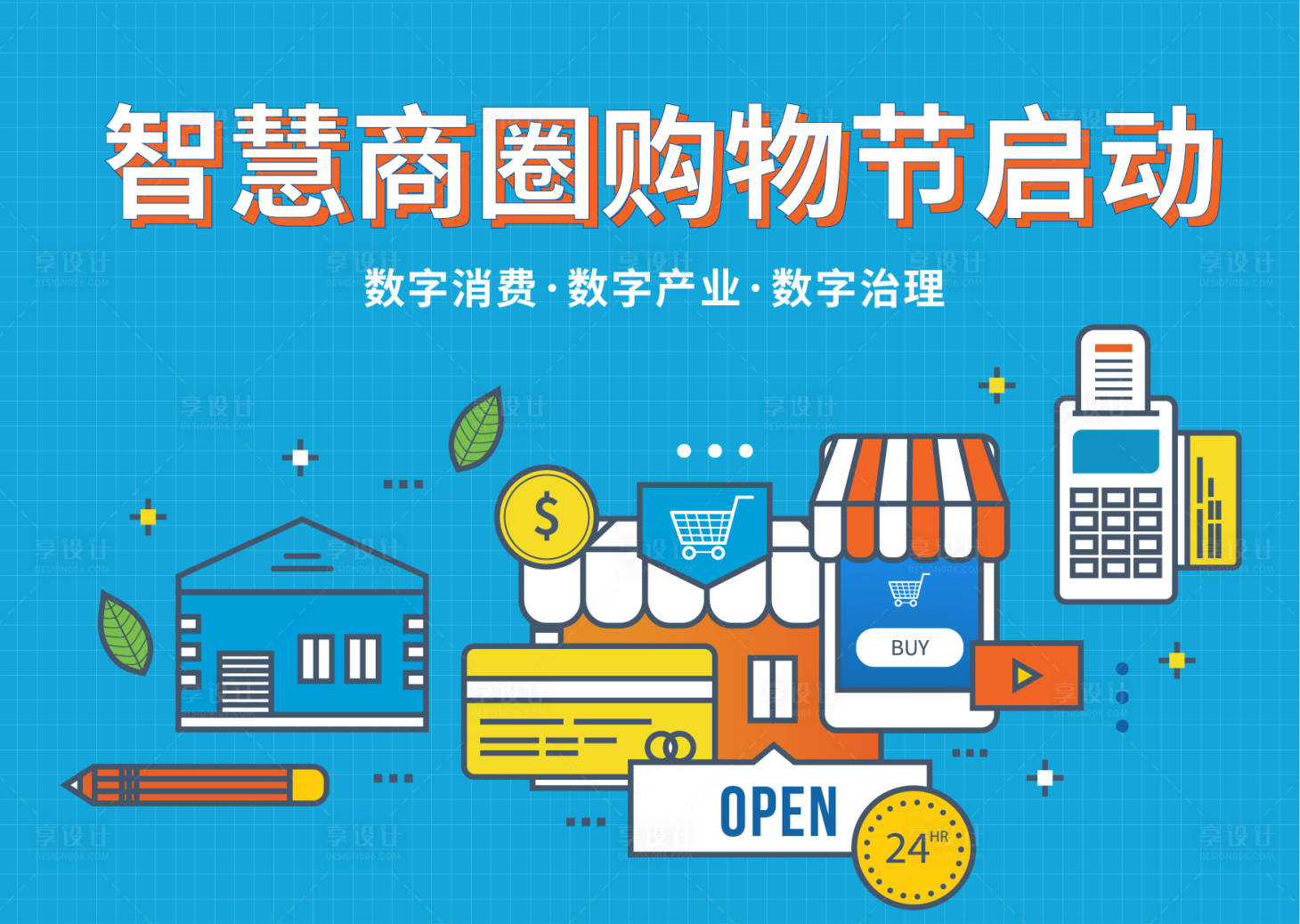 源文件下载【智慧购物节展板】编号：92440014105631988
